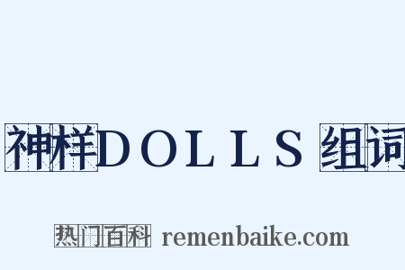 神样DOLLS组词是什么意思的图片